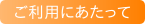 ご利用にあたって